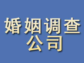 武江婚姻调查公司