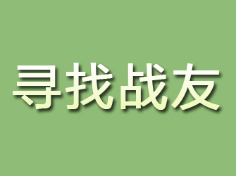 武江寻找战友